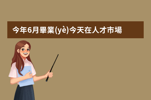 今年6月畢業(yè)今天在人才市場(chǎng)面試了一個(gè)外企，招的經(jīng)理助理助理職位，上面說(shuō)優(yōu)先考慮實(shí)習(xí)生是什么意思？